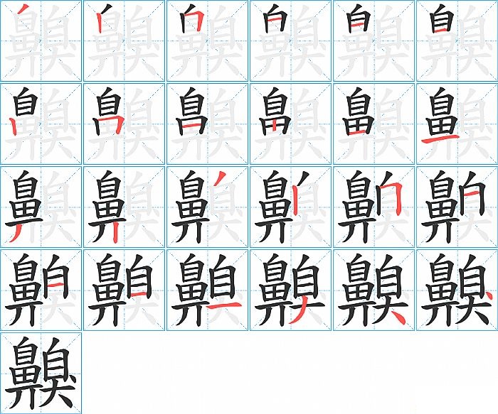 齅的笔顺分步演示图