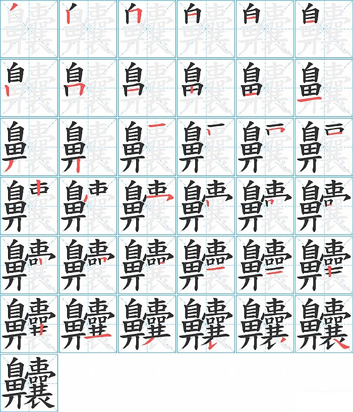 齉的笔顺分步演示图