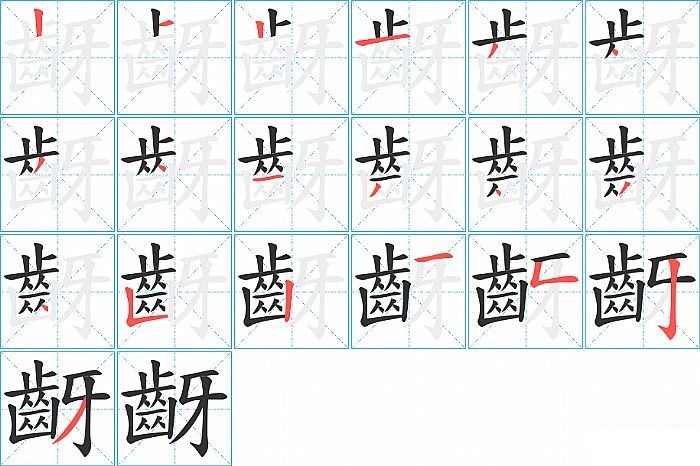 齖的笔顺分步演示图