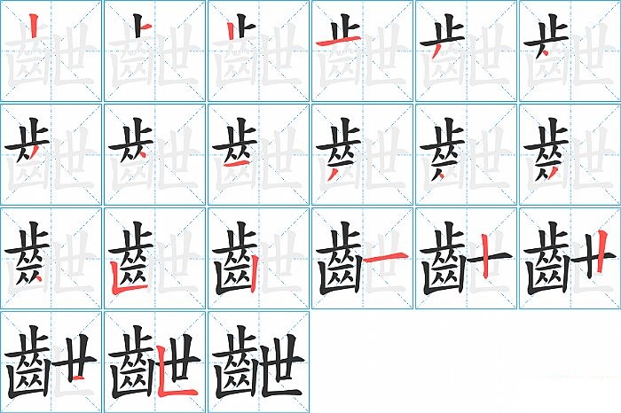 齛的笔顺分步演示图