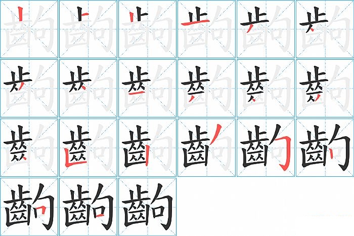 齣的笔顺分步演示图