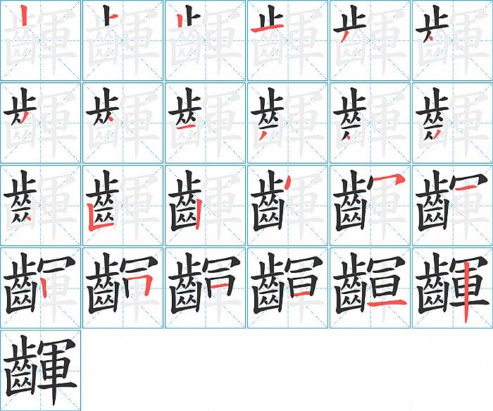 齳的笔顺分步演示图
