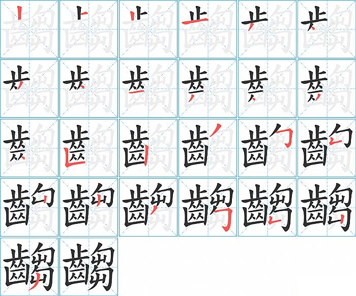 齺的笔顺分步演示图