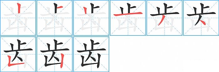 齿的笔顺分步演示图