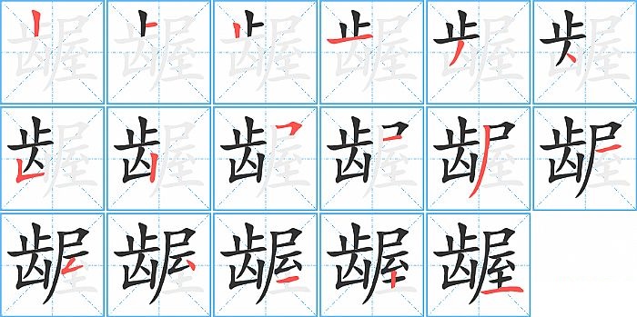 龌的笔顺分步演示图