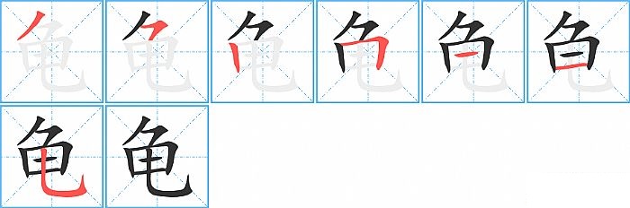 龟的笔顺分步演示图