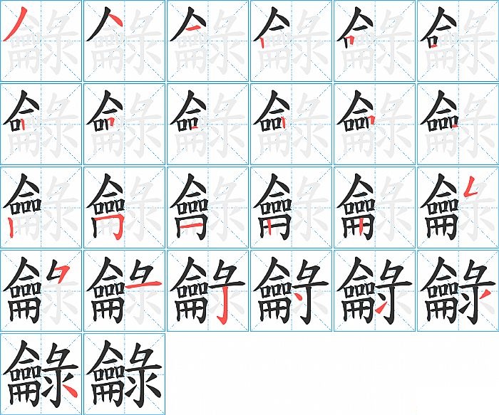 龣的笔顺分步演示图