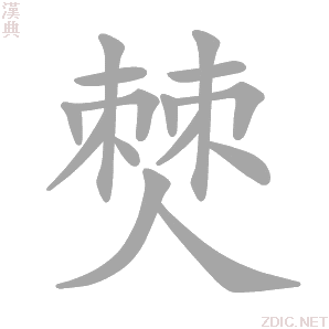 汉字 僰