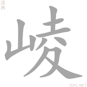 汉字 崚