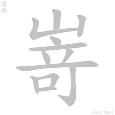 汉字 嵜