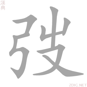 汉字 弢