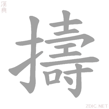 汉字 擣