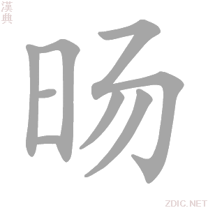 汉字 旸