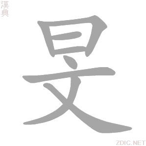 汉字 旻