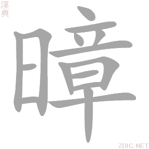 汉字 暲