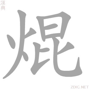汉字 焜