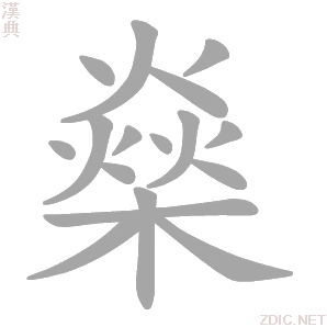 汉字 燊