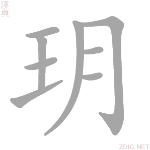 汉字 玥