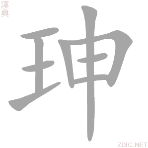 汉字 珅