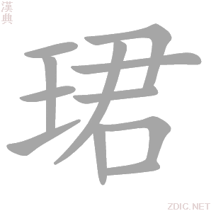 汉字 珺