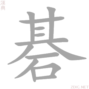 汉字 碁