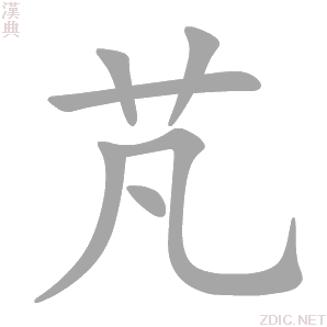汉字 芃