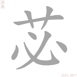 汉字 苾