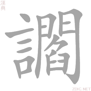 汉字 讇
