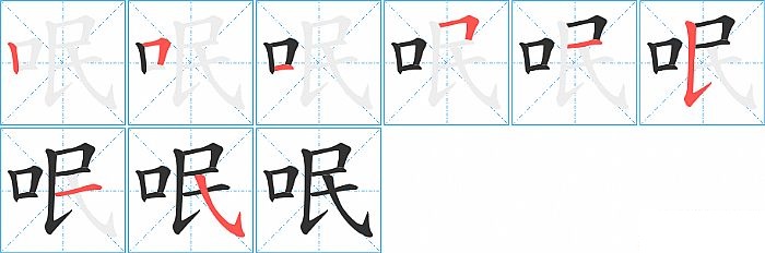 "呡"字的笔顺分步演示图